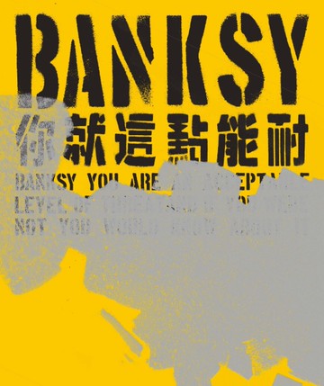Banksy：你就這點能耐[二手書_良好]