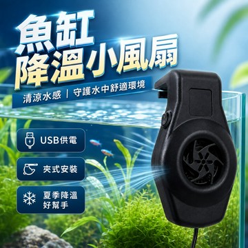【台灣出貨】魚缸降溫風扇｜魚缸降熱機｜水族降溫神器｜靜音魚缸風扇｜水族風扇｜魚缸冷水機｜水族降溫器｜水族冷水機