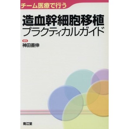 チーム医療で行う造血幹細胞移植プラクティ／神田善伸(著者)