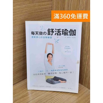 【雷根360免運】【送贈品】每天做の舒活瑜伽  #七成新 #九成新【P-T2794】