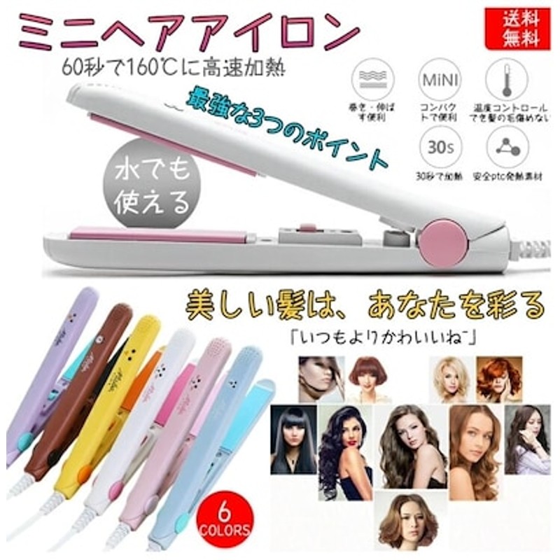 送料無料ヘアアイロン ミニヘアアイロン ヘアーアイロン カールアイロン ストレートアイロン ミニアイロン ストレートヘアアイロン コンパクト アイロン ミニ 小型 軽量 軽い 持ち運び 通販 Lineポイント最大1 0 Get Lineショッピング