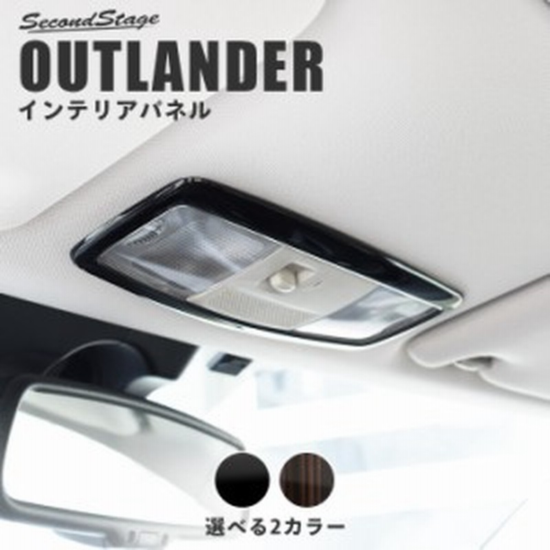 アウトランダー Gf Gg系 Phev ガソリン車 フロントルームランプパネル 三菱 Outlander インテリアパネル カスタム パーツ 通販 Lineポイント最大1 0 Get Lineショッピング