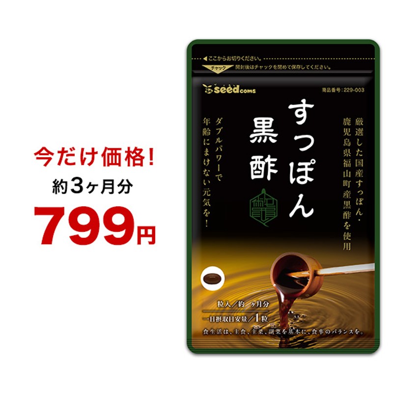 クーポンで799円 サプリ サプリメント 黒酢 国産すっぽん黒酢 約3ヵ月