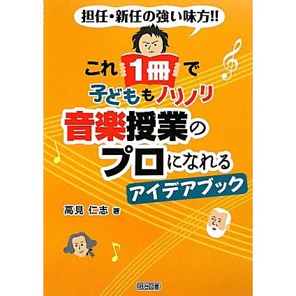 これ1冊で子どももノリノリ音楽授業のプロになれるアイデアブック 担任・新任の強い味方