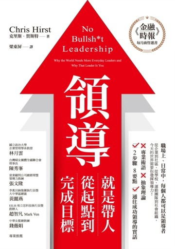 領導就是帶人從起點到完成目標[二手書_良好]