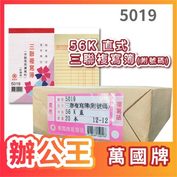 【辦公王】萬國牌 5019/5019A 56K三聯複寫簿 (附號碼) 一封20本