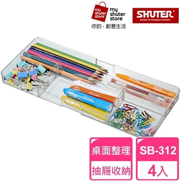 【SHUTER 樹德】分類盒SB-312 4入(小物收納、桌面收納、抽屜內收納、置物盤、分類盤)