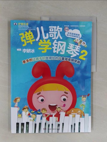 【書寶二手書T1／少年童書_ZA1】彈兒歌學鋼琴（2）_簡體_李妍冰