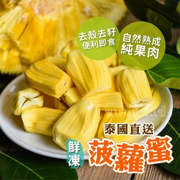【買到新鮮】泰國鮮凍菠蘿蜜果肉 250g/包 泰國 菠蘿蜜 果肉 鮮凍 波羅蜜