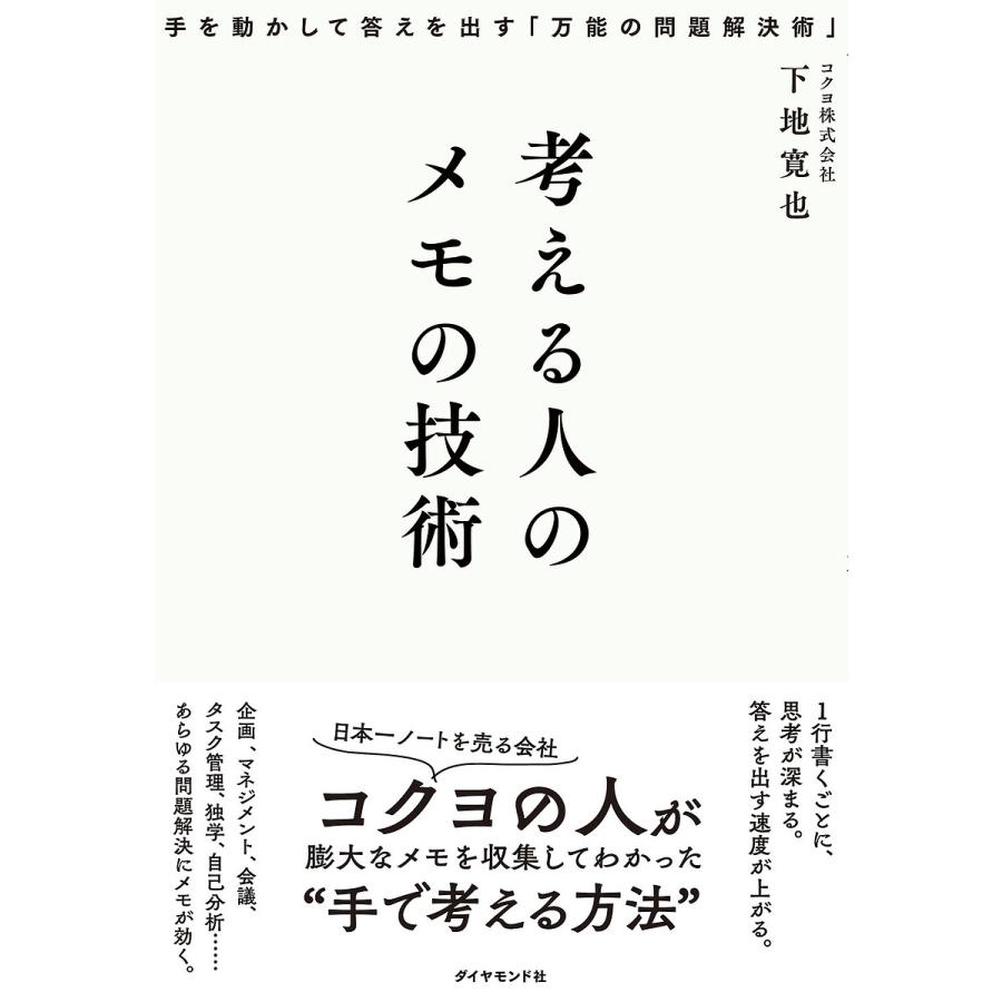 考える人のメモの技術 手を動かして答えを出す 万能の問題解決術