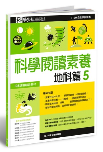 科學少年學習誌：科學閱讀素養地科篇（5）【二手書_良好】TAAZE讀冊生活