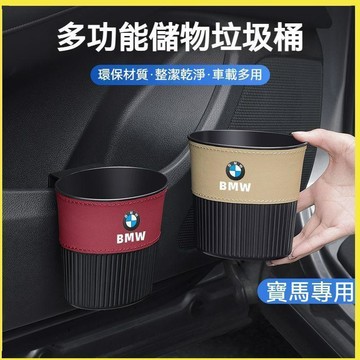 【特價優惠】BMW寶馬 汽車多功能垃圾桶 E90 G20 X1 X3 X5 X6 車載垃圾桶 儲物垃圾桶 掛式垃圾桶