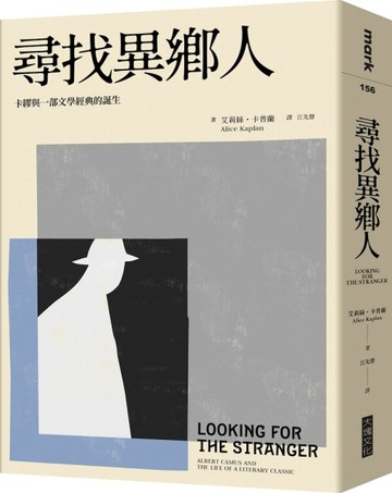 尋找異鄉人︰卡繆與一部文學經典的誕生[二手書_良好]