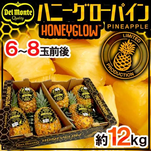 デルモンテ フィリピン産 ”ハニーグローパイナップル” 大玉6〜8玉 約12kg ハニーグロウパイン Honeyglow 送料無料