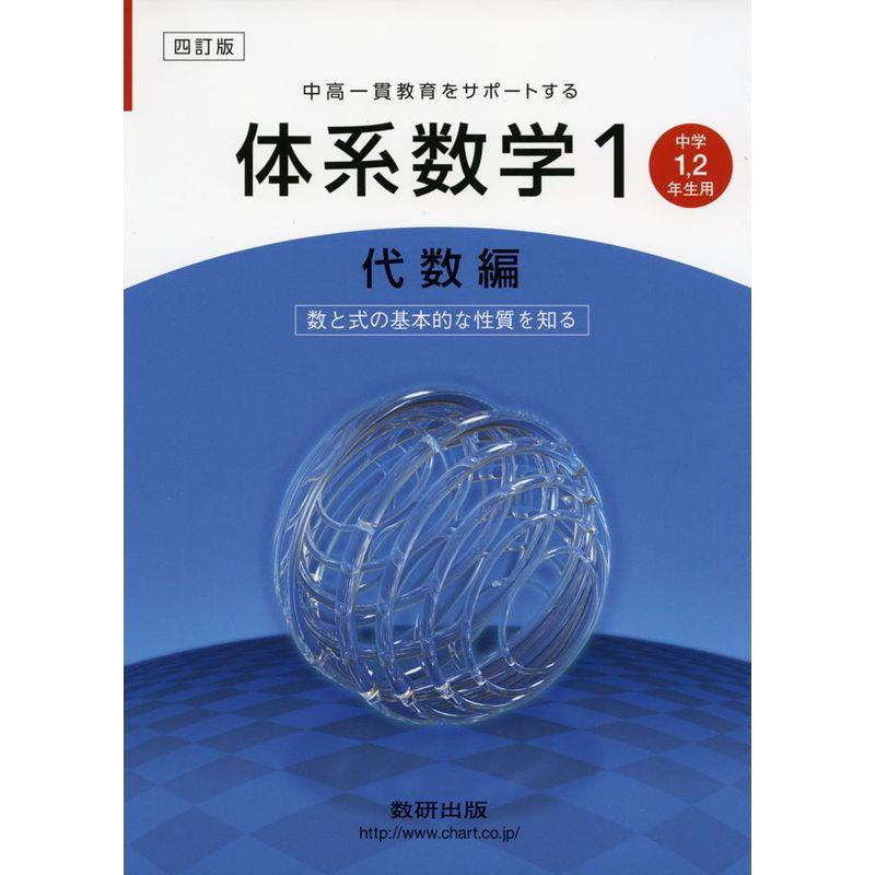 体系数学1 代数編?中高一貫教育をサポートする 中学1,2年生用 数と式の基本的な性質を知る