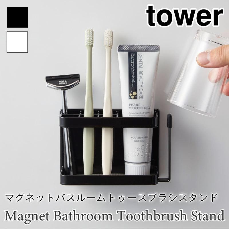 マグネット 歯ブラシスタンド 歯ブラシホルダー tower バスルーム