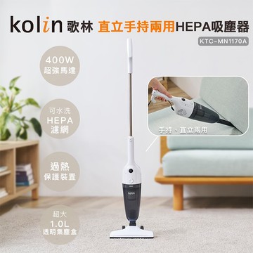 【Kolin 歌林】手持直立HEPA吸塵器(KTC-MN1170A)