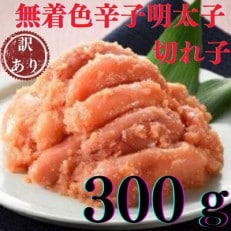 無着色辛子明太子　訳あり切れ子300g