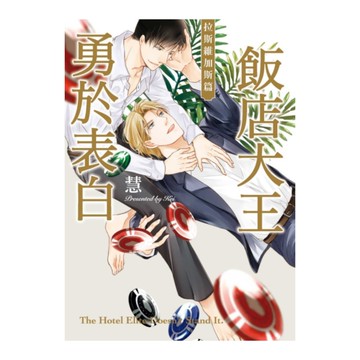 飯店大王勇於表白－拉斯維加斯篇(全)