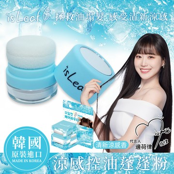 韓國isLeaf清爽控油蓬蓬粉-涼感5g
