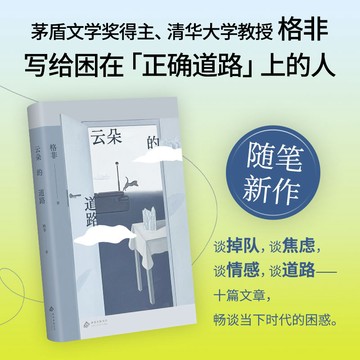 【臺書屋】雲朵的道路 精裝 100%正品  登春臺 隱身衣 江南三部曲 写给困在“正确道路”上的人 格非 著