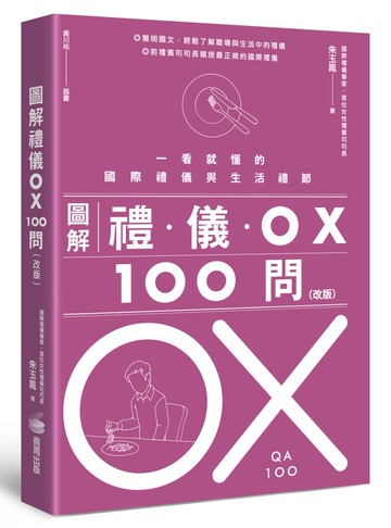 圖解禮儀OX 100問（改版）：一看就懂的國際禮儀與生活禮節