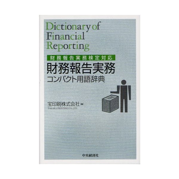 財務報告実務コンパクト用語辞典 財務報告実務検定対応