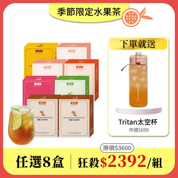 【水果茶任選8盒組】免費送：質感Tritan太空杯600mlx1(市價$699)