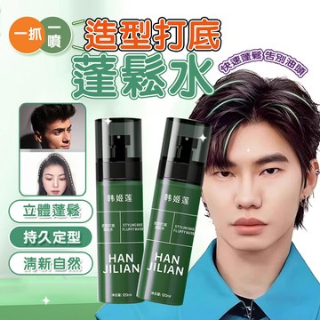 台灣現貨【型男必備】理然同款 造型打底蓬松水噴霧 頭髮蓬鬆水噴霧 打底造型蓬鬆水 免洗幹發噴霧 清爽持久 髮型噴霧蓬鬆水