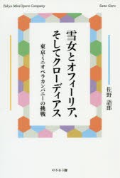 雪女とオフィーリア,そしてクローディアス 東京ミニオペラカンパニーの挑戦