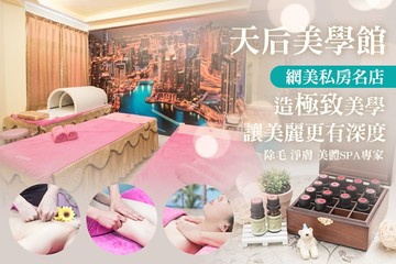 【台南】天后美學館 #GOMAJI吃喝玩樂券#電子票券#美體護膚
