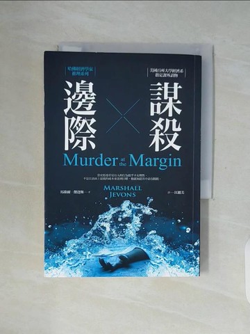 【書寶二手書T6／一般小說_WF3】邊際謀殺-哈佛經濟學家推理系列_馬歇爾‧傑逢斯,  江麗美
