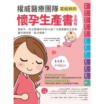 權威醫療團隊寫給妳的懷孕生產書【全圖解】_Readmoo 讀墨電子書