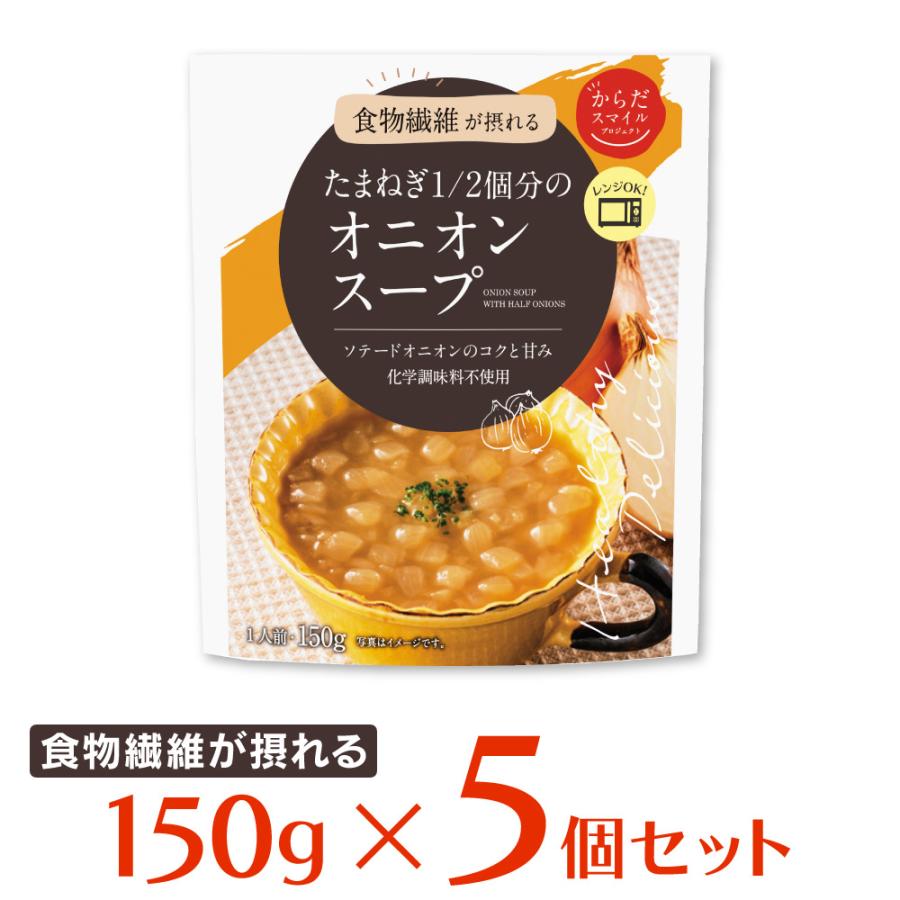 スープ からだスマイルプロジェクト たまねぎ1 2個分のオニオンスープ 150g×5個 惣菜 洋食 おかず お弁当 軽食 レトルト レンチン 湯煎 時短 手軽 簡単