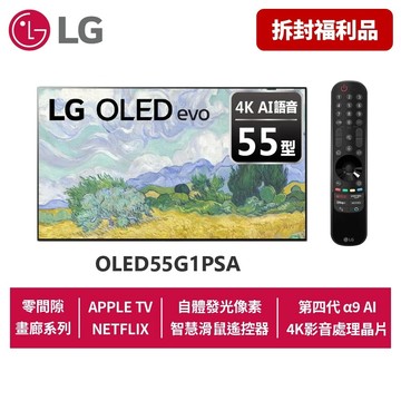 LG OLED55G1PSA-A(拆封福利品)4K語音物聯網電視