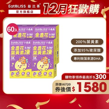 【EatBLISS益比喜】升級版小晶晶金盞花果凍含葉黃素-葡萄口味 60入｜葉黃素10mg 花青素