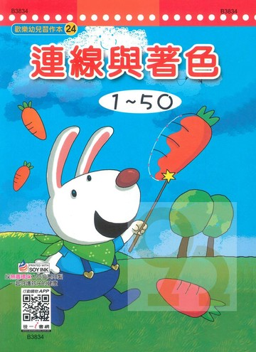 世一幼兒【歡樂幼兒習作本24】連線與著色1-50