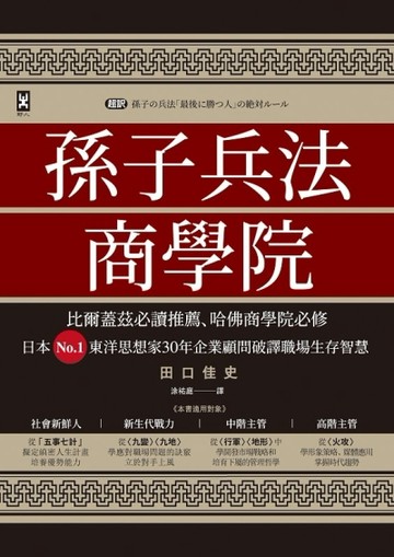 孫子兵法商學院（三版）：比爾蓋茲必讀推薦、哈佛商學院必修，日本No.1東洋思想家[二手書_良好]