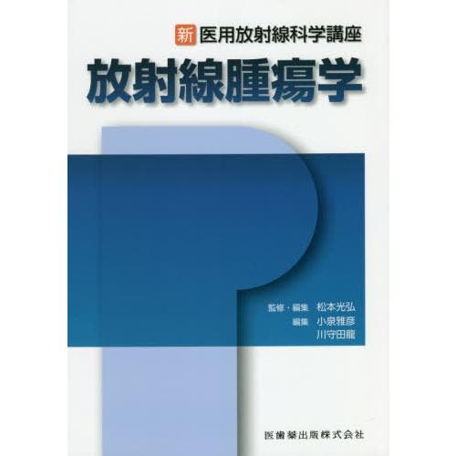 新・医用放射線科学講座 放射線腫瘍学