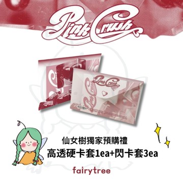 仙女樹🌟 ONE PACT ' PINK CRUSH ' 迷你三輯