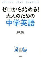 ゼロから始める 大人のための中学英語