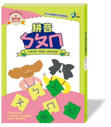 幼小銜接起步走練習本-拼音ㄅㄆㄇ