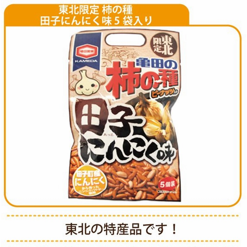 東北限定 柿の種 田子にんにく味 5袋入り* 通販 LINEポイント最大0.5%GET | LINEショッピング 東北限定 柿の種 田子にんにく味 5袋入り* 通販 LINEポイント最大0.5%GET | LINEショッピング