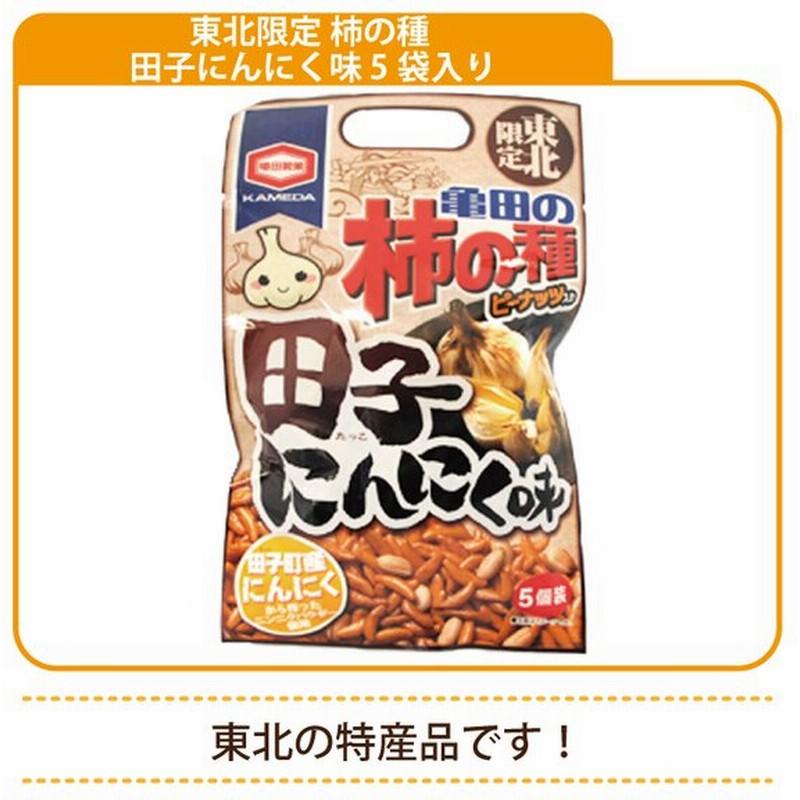 市場 送料無料東北限定 にんにく 柿の種 5袋セットマツコ 56ｇ ニンニク 田子にんにく 亀田の柿の種