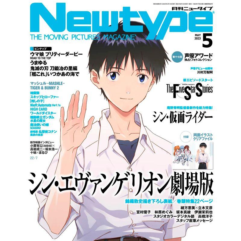 ニュータイプ 2023年5月号