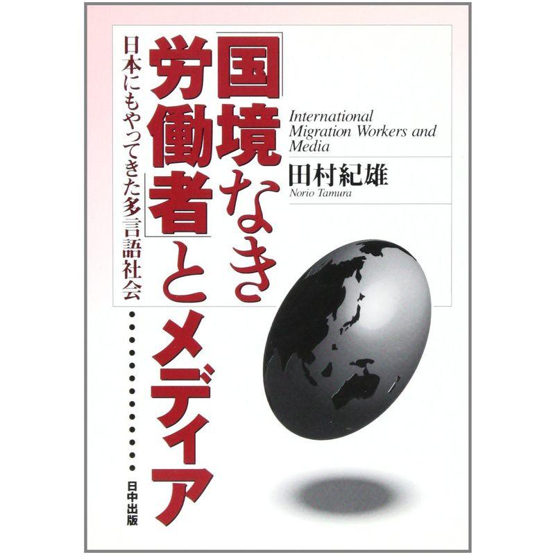 「国境なき労働者」とメディア?日本にもやってきた多言語社会