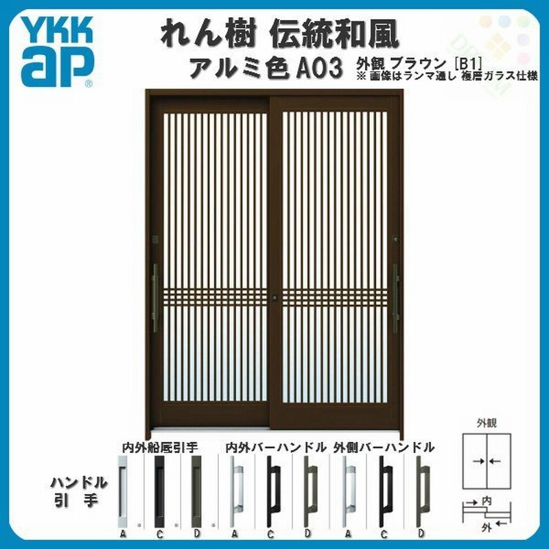 ふるさと割 ノースウエストYKKAP玄関 玄関引戸 れん樹 伝統和風 6尺2枚建 ランマ通し Ａ03 アルミ色