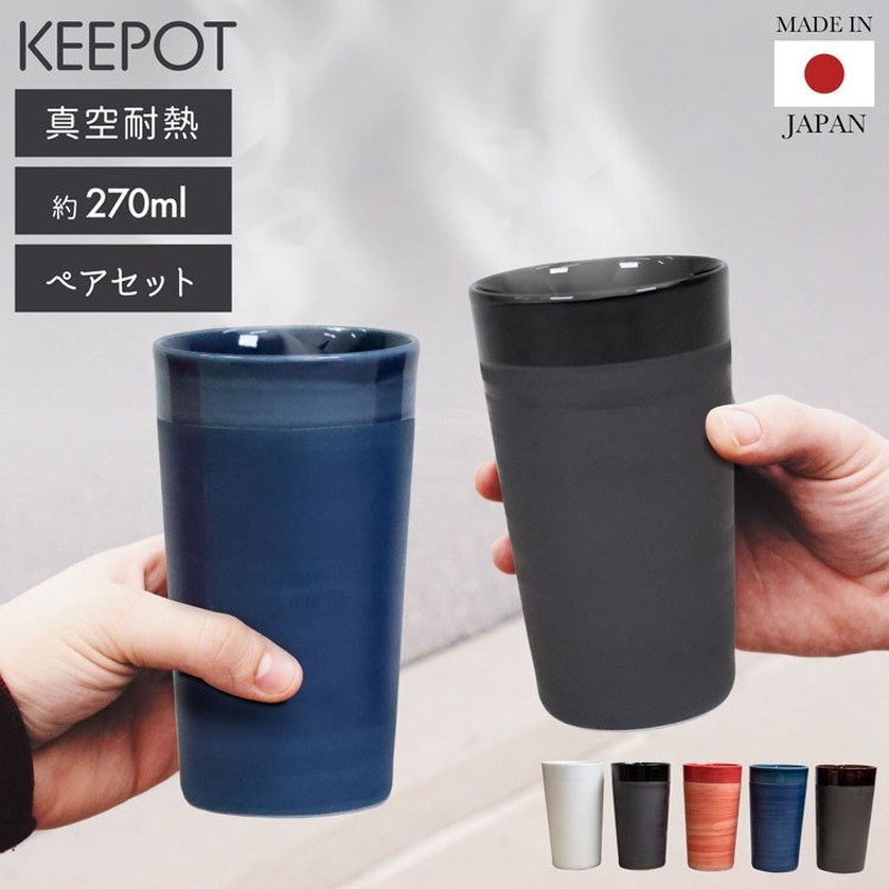 タンブラー KEEPOT ペア 湯呑み 焼酎グラス 270ml 2個セット 保温 保冷 2層構造 陶磁器 おしゃれ オシャレ コップ マグ 和モダン  北欧 日本製 敬老の日 通販 LINEポイント最大0.5%GET | LINEショッピング