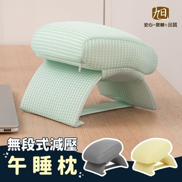 【日本旭川】 無段式調整減壓午睡枕1入-3款任選_廠商直送