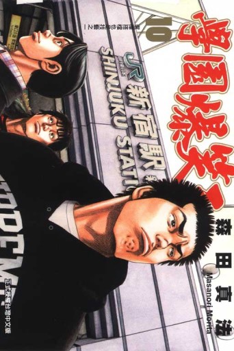 學園爆笑王（10）[二手書_普通]